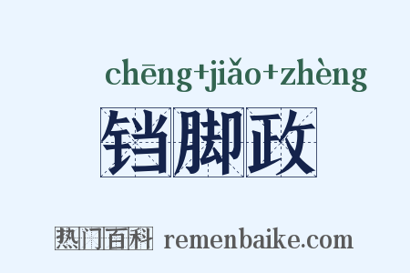 铛脚政是什么意思的图片